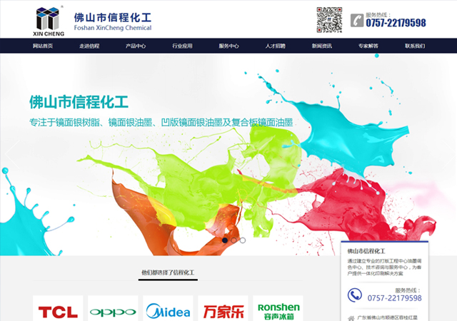 佛山市信程化工網站上線啦！【順德網站建設】