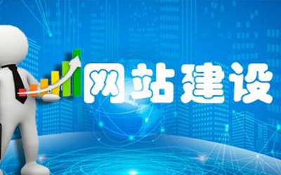 與APP、小程序等相比，網站建設的有什么意義？