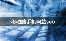 移動端手機網站seo優化的幾個要點